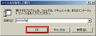 ファイル名を指定して実行 - OKボタンをクリック