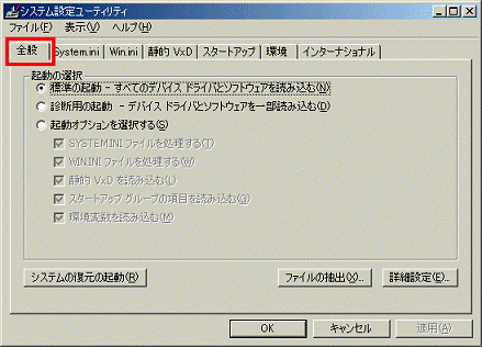 システム設定ユーティリティ - 全般タブをクリック