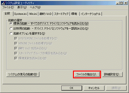 システム設定ユーティリティ - 全般タブ - ファイルの抽出ボタンをクリック