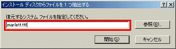 インストール ディスクからファイルを 1 つ抽出する - 復元するシステムファイルを指定してください欄 - marlett.ttfと入力