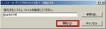 インストール ディスクからファイルを 1 つ抽出する - 開始ボタンをクリック