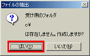 作成しますか? - はいボタンをクリック