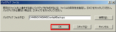 バックアップ ファイル - OKボタンをクリック