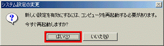 今すぐ再起動しますか? - はいボタンをクリック