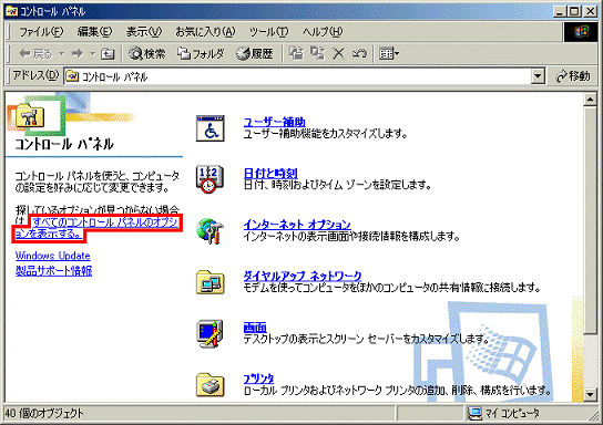 コントロールパネル - すべてのコントロールパネルのオプションを表示する　をクリック