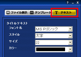 DVDfunSTUDIO テキスト編集
