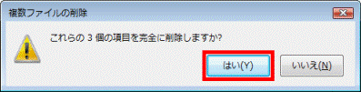 完全に削除しますか?