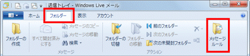 「フォルダー」タブの「メッセージルール」ボタンをクリック