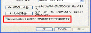 Internet Explorer の起動時に、通常使用するブラウザを確認する