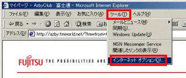 「ツール」メニュー→「インターネットオプション」の順にクリック