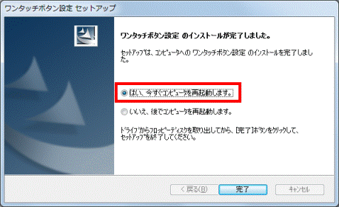 はい、今すぐコンピュータを再起動します。が選択されていることを確認