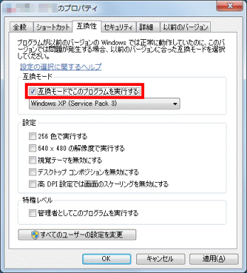 互換モードでこのプログラムを実行するをクリック
