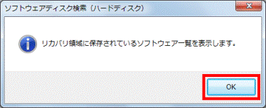 リカバリ領域に保存されているソフトウェア一覧を表示します。