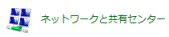 ネットワークと共有センター