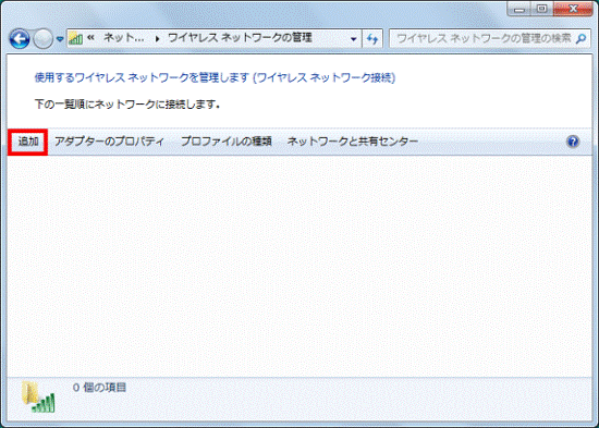 使用するワイヤレスネットワークを管理します