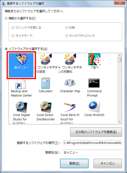 登録したいソフトウェアのアイコンをクリック