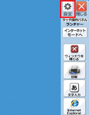 設定ボタンをクリック