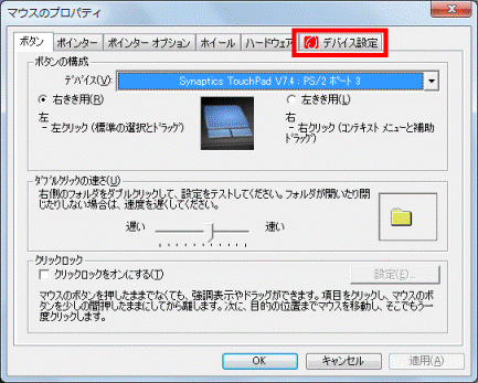 デバイス設定タブをクリック