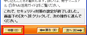 「中断」ボタン