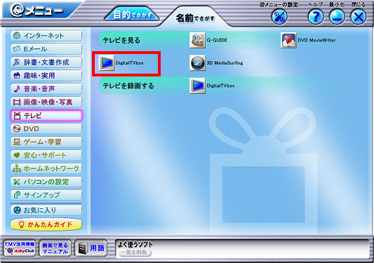 DigitalTVboxをクリック