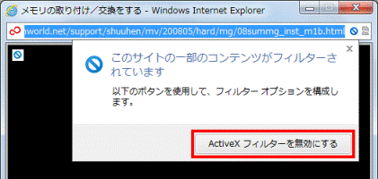 「ActiveXフィルターを無効にする」ボタンをクリック