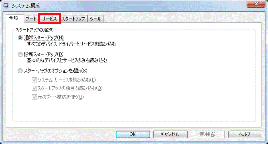 システム構成 - サービスタブをクリック