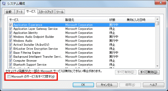 サービスタブ - Microsoftのサービスをすべて隠すにチェックがないことを確認