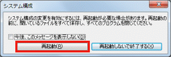 システム構成の変更を有効にするには、再起動する必要があります - 再起動ボタンをクリック