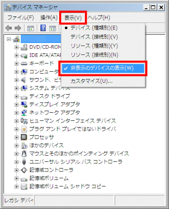 デバイスマネージャ - 表示メニュー→非表示のデバイスの表示