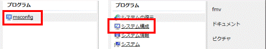 msconfigまたはシステム構成をクリック