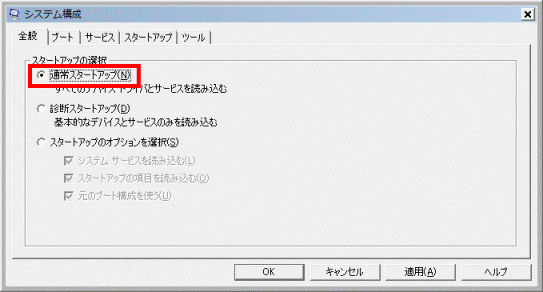 通常スタートアップをクリック