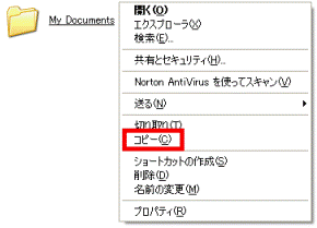 「マイドキュメント」フォルダのコピー