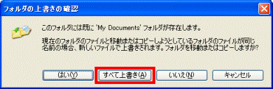 フォルダの上書きの確認