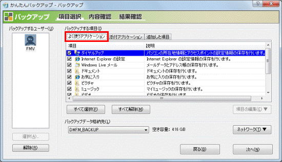 「よく使うアプリケーション」タブをクリック