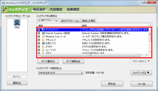 バックアップできる項目を確認