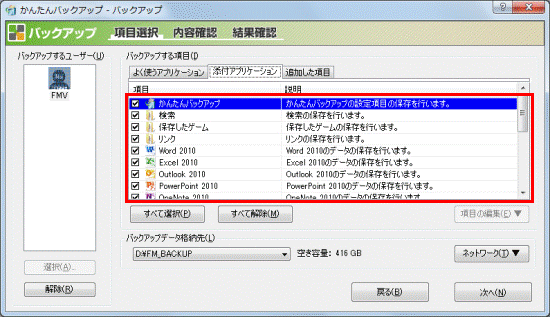 バックアップできる項目を確認