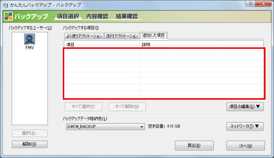 バックアップできる項目を確認