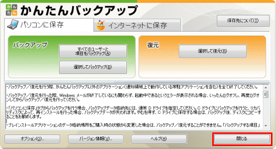 「閉じる」ボタンをクリック