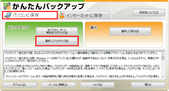 パソコンに保存タブをクリックしてから選択してバックアップボタンをクリック