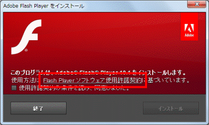 「Flash Playerソフトウェア使用許諾契約」をクリック