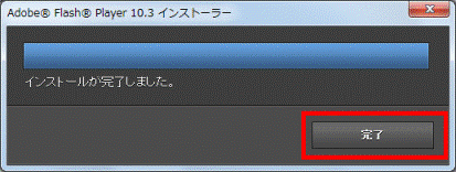 「完了」ボタンをクリック