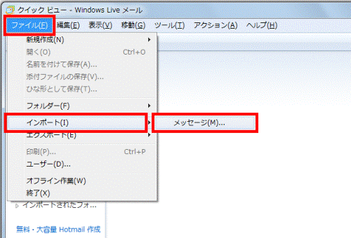 「ファイル」メニュー→「インポート」→「メッセージ」