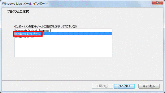 Windows Live メール インポート