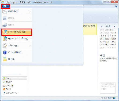 「Windows Live メール」ボタン→「メッセージのインポート」