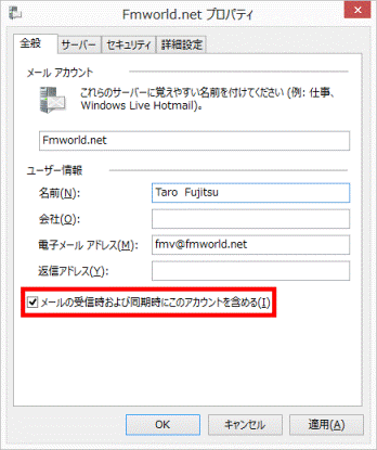 メールの受信時および同期時にこのアカウントを含める