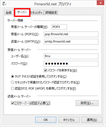 「サーバー」タブをクリック