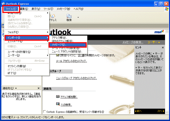 「ファイル」メニュー→「インポート」→「メッセージ」の順にクリック