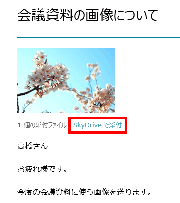 SkyDriveで添付をクリック