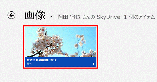 SkyDriveの画像を開いた画面