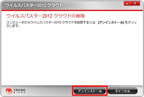 富士通q A ウイルスバスター12 アンインストールする方法を教えてください Fmvサポート 富士通パソコン